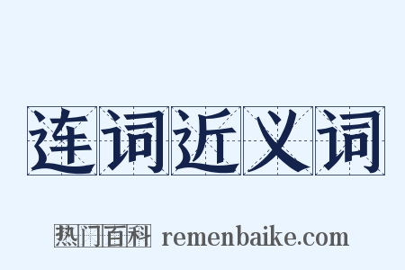 连词近义词是什么意思的图片